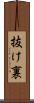 抜け裏 Scroll