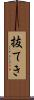 抜てき Scroll