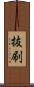 抜刷 Scroll