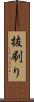 抜刷り Scroll