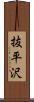 抜平沢 Scroll