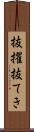抜擢 Scroll