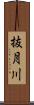抜月川 Scroll