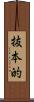 抜本的 Scroll