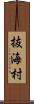 抜海村 Scroll