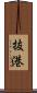 抜港 Scroll