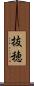 抜穂 Scroll