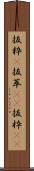 抜粋(P) Scroll