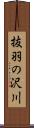 抜羽の沢川 Scroll