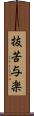 抜苦与楽 Scroll