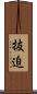 抜迫 Scroll