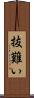 抜難い Scroll