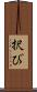 択び Scroll