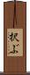 択ぶ Scroll
