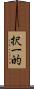 択一的 Scroll