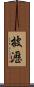 披瀝 Scroll
