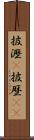 披瀝(P) Scroll