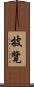 披覽 Scroll