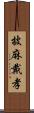 披麻戴孝 Scroll