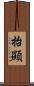 抬顯 Scroll