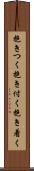 抱きつく Scroll