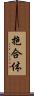 抱合体 Scroll