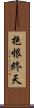 抱恨終天 Scroll