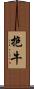 抱牛 Scroll