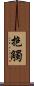 抱觸 Scroll