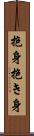 抱身 Scroll