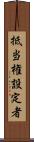 抵当権設定者 Scroll
