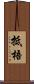 抵梧 Scroll