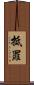 抵罪 Scroll