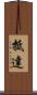 抵達 Scroll