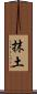抹土 Scroll