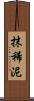 抹稀泥 Scroll
