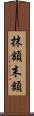 抹額 Scroll