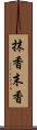 抹香 Scroll