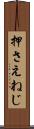 押さえねじ Scroll