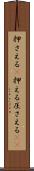 押さえる(P) Scroll