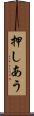 押しあう Scroll
