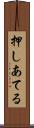 押しあてる Scroll