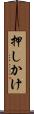 押しかけ Scroll