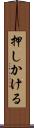 押しかける Scroll
