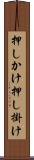押しかけ Scroll