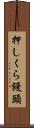 押しくら饅頭 Scroll