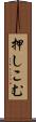 押しこむ Scroll