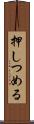 押しつめる Scroll
