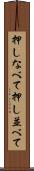 押しなべて Scroll