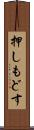 押しもどす Scroll